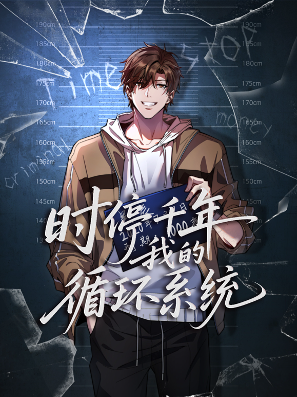 时停千年，我的循环系统动态漫画封面图