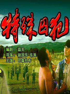 特殊囚犯封面图