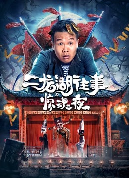 二龙湖往事：惊魂夜封面图