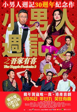 小男人周记之吾家有喜粤语4K封面图