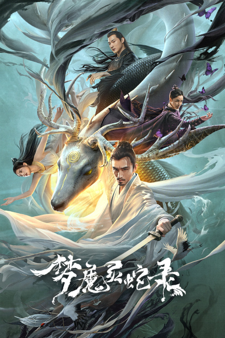 梦魔灵蛇录封面图