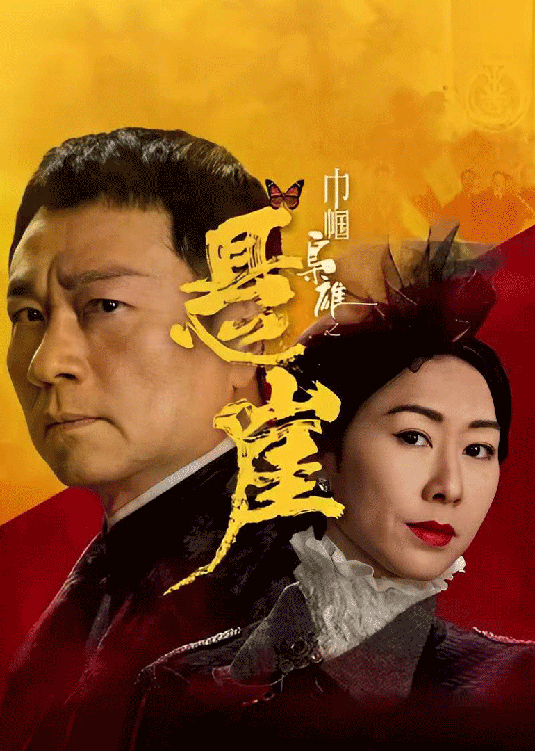 巾帼枭雄之悬崖封面图