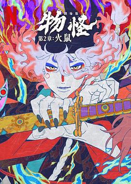 怪化猫：火鼠2025封面图