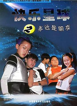 快乐星球第2部封面图