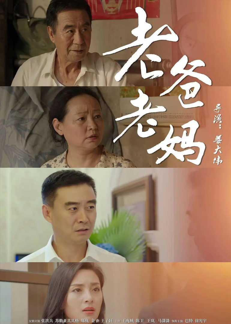 老爸老妈封面图
