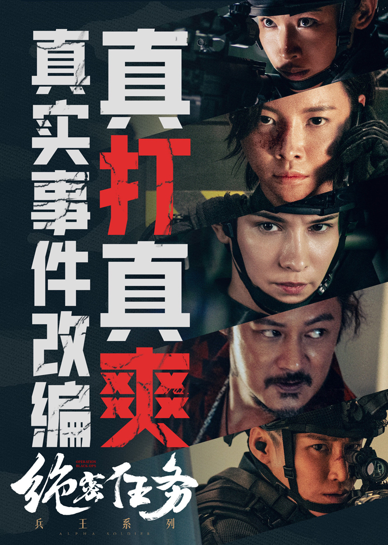 《绝密任务》独家幕后纪录片封面图