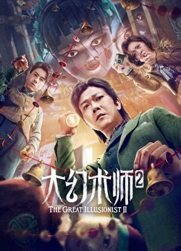 大幻术师2封面图