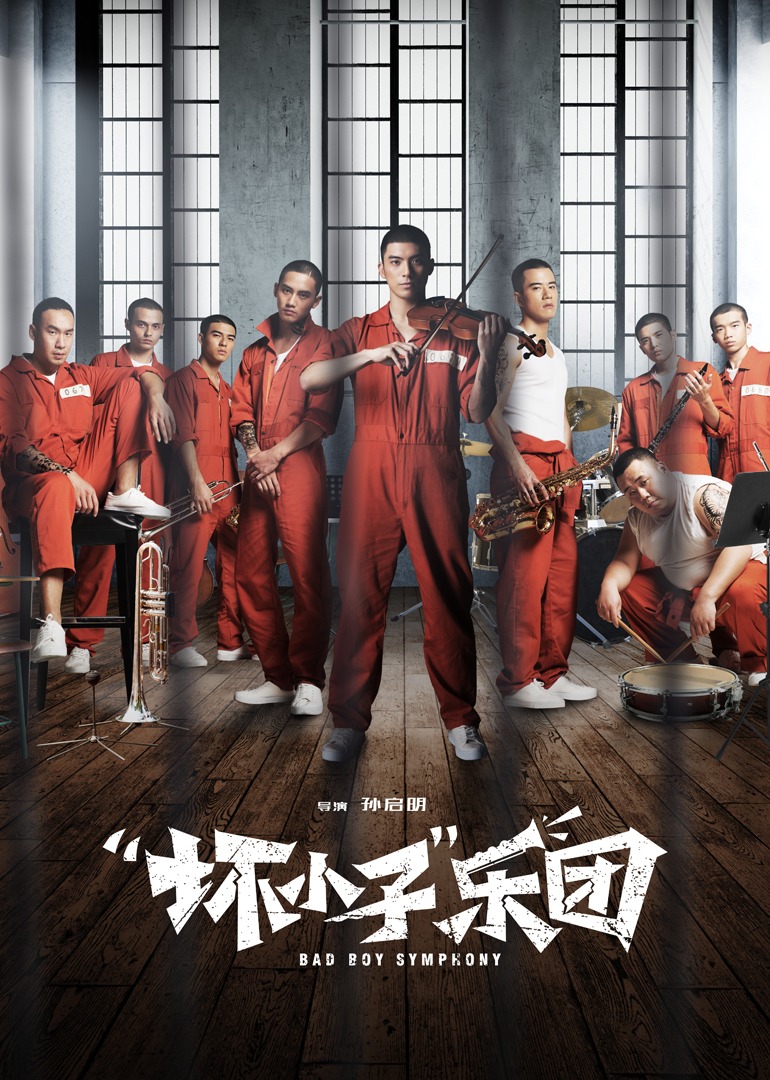 “坏小子”乐团封面图