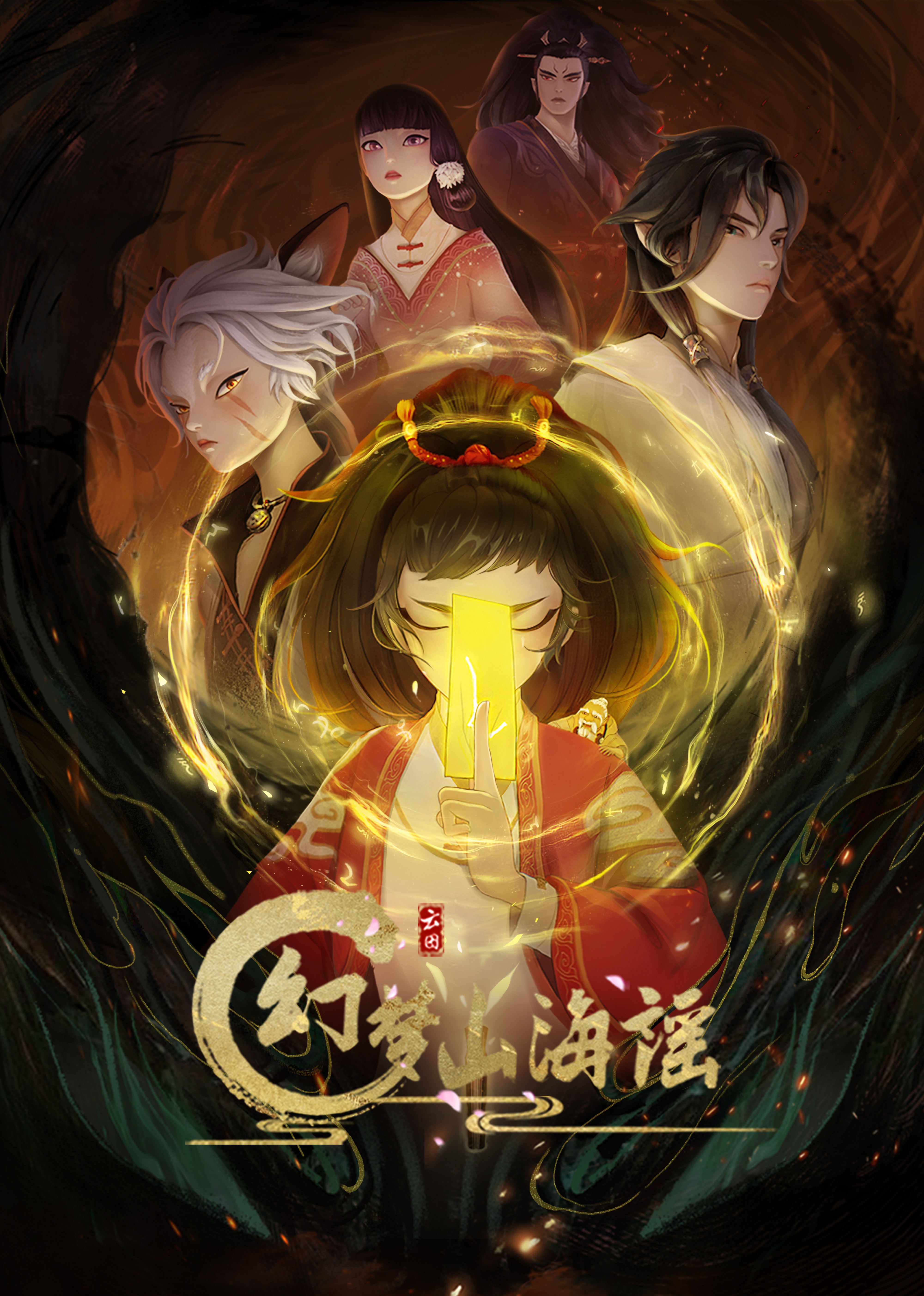 幻梦山海谣封面图