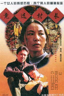 竞选村长封面图