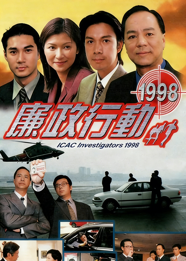 廉政行动1998普通话封面图