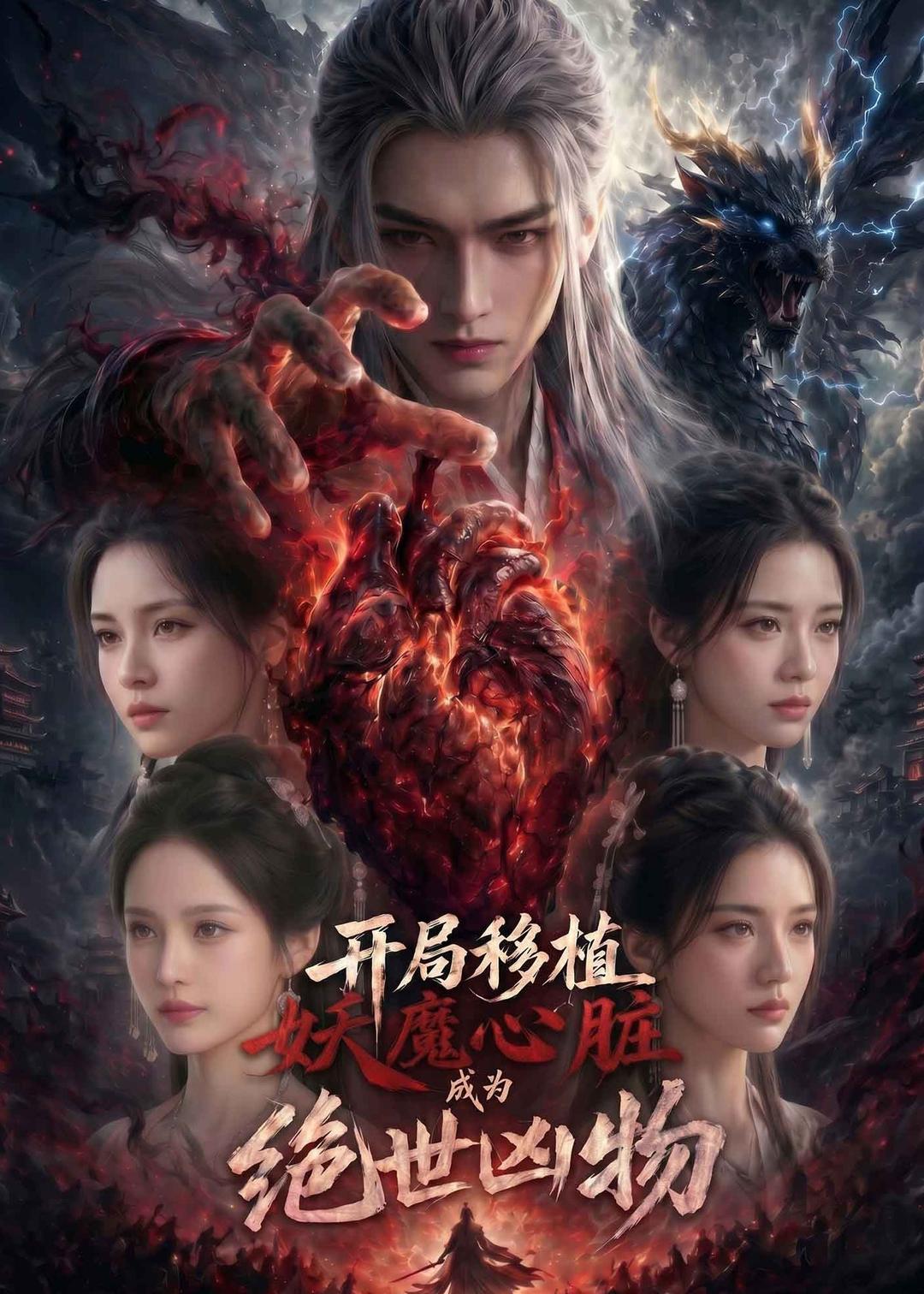 开局移植妖魔心脏：成为绝世凶物封面图