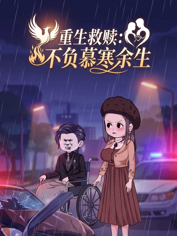 重生救赎：不负慕寒余生封面图