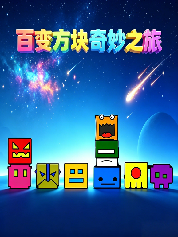 百变方块奇妙之旅封面图