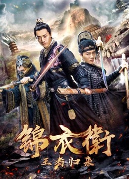 锦衣卫之王者归来封面图