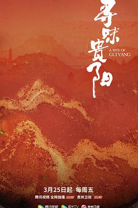 寻味贵阳封面图
