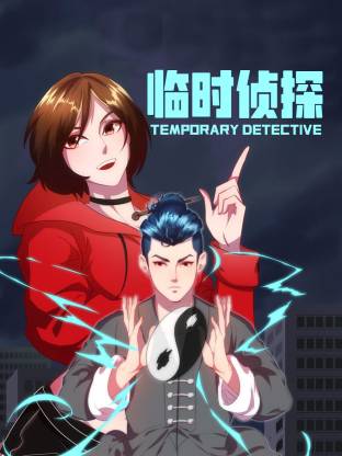 临时侦探动态漫封面图