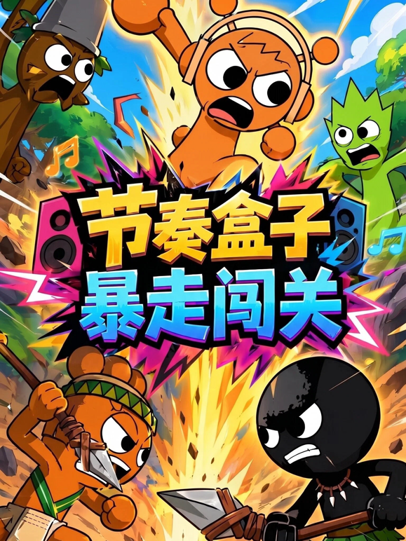 节奏盒子暴走闯关封面图