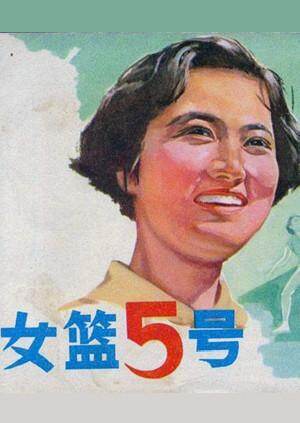 女篮五号封面图