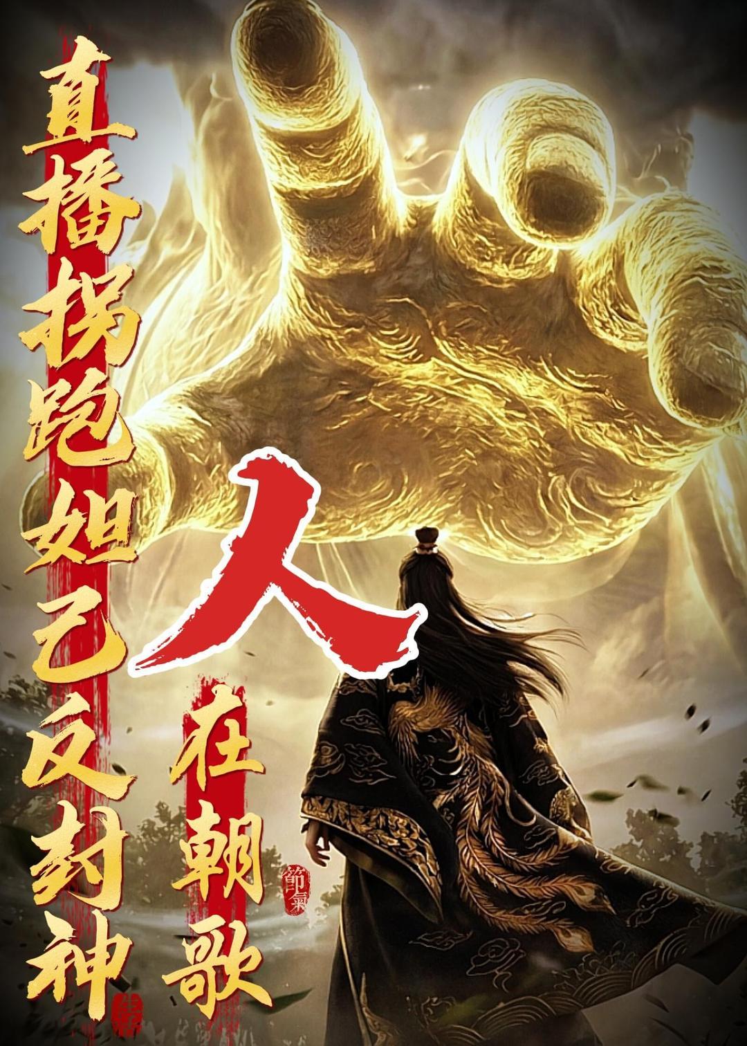 人在朝歌，直播拐跑妲己反封神封面图