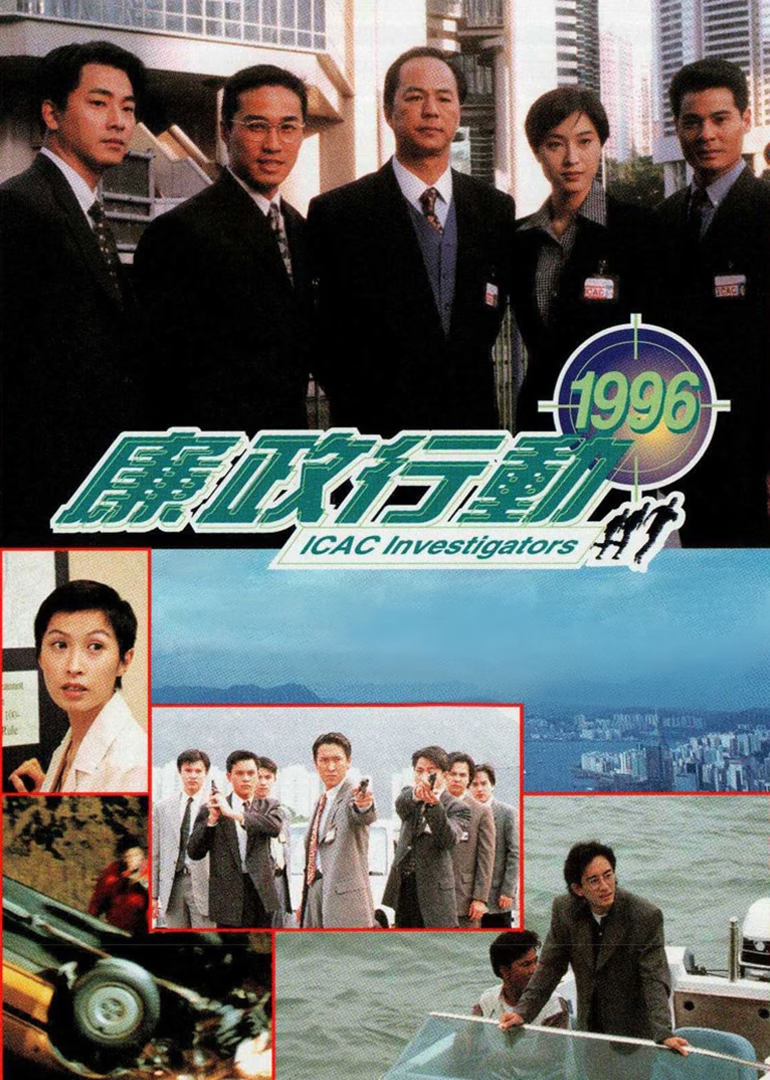 廉政行动1996普通话封面图