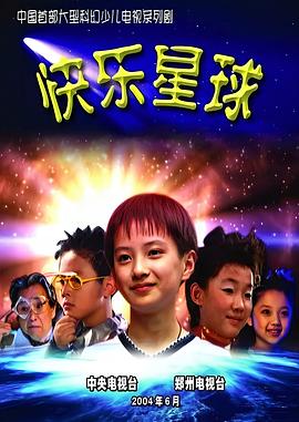快乐星球第1部封面图