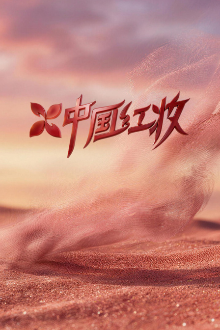 中国红妆封面图