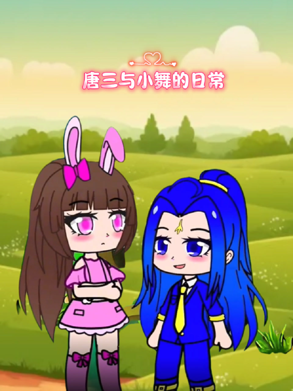 唐三与小舞的日常封面图
