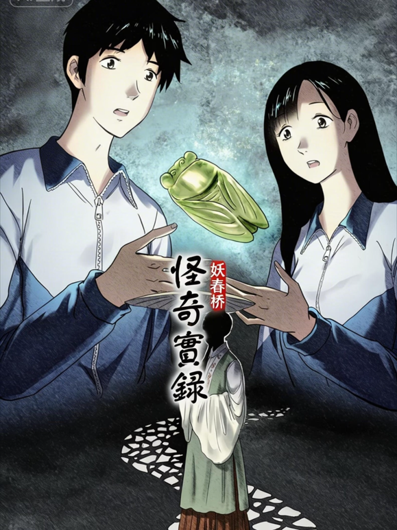 怪奇实录动态漫画封面图