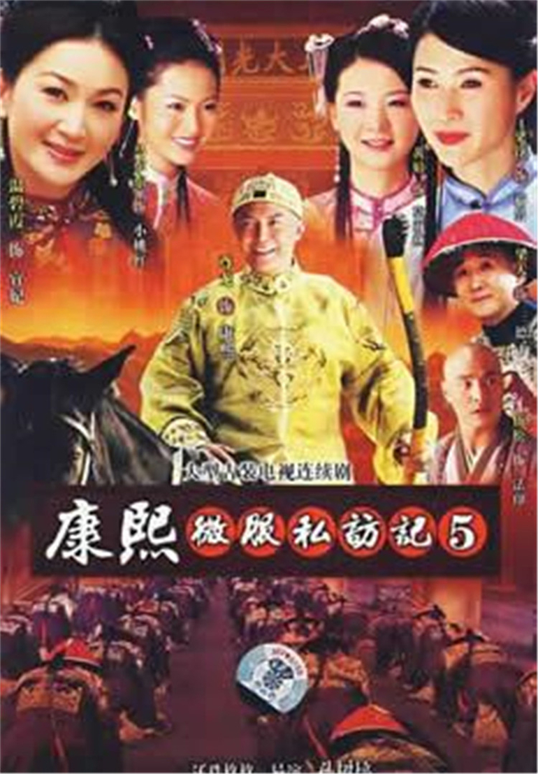 康熙微服私访记5封面图