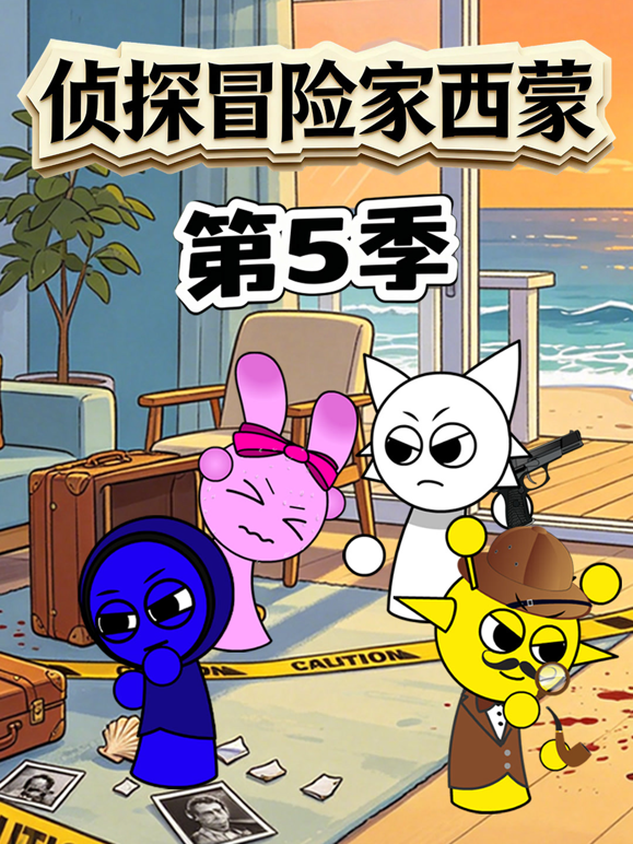 侦探冒险家西蒙第五季封面图