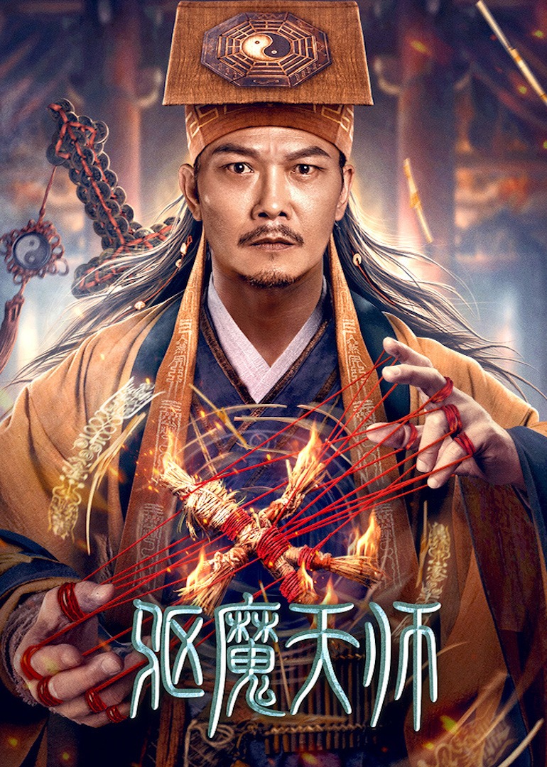 驱魔天师封面图