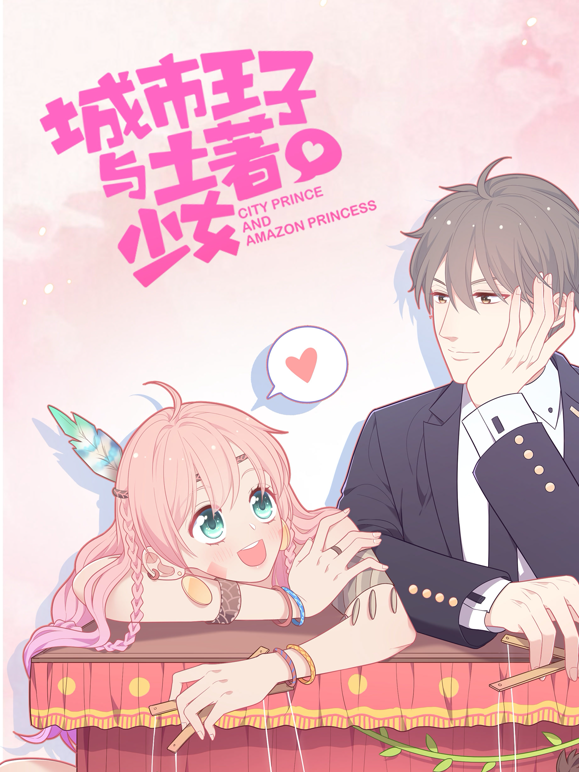 城市王子与土著少女动态漫画封面图