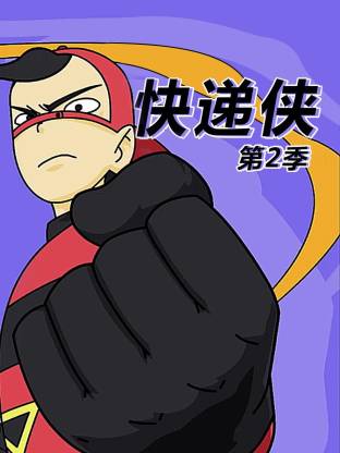 快递侠第二季封面图