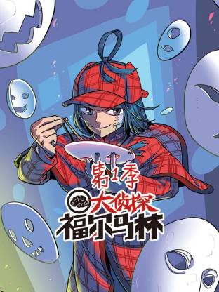 大侦探福尔马林动态漫封面图
