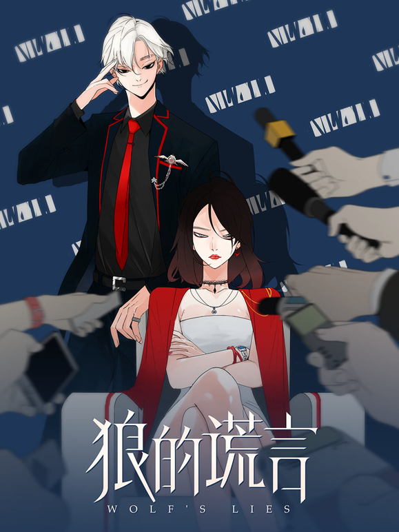 狼的谎言动态漫画封面图