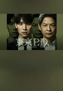 东京P.D. 警视厅宣传2系第二季封面图