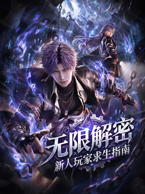 无限解密：新人玩家求生指南封面图