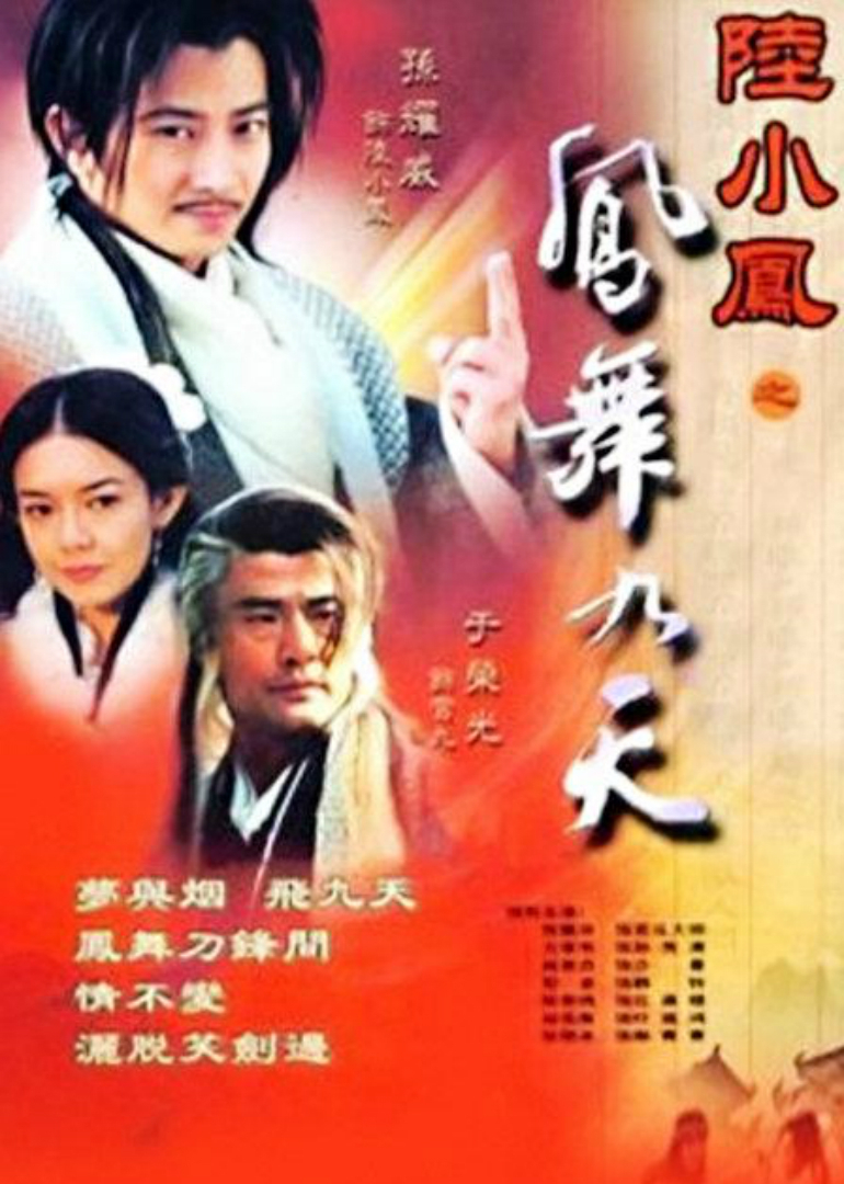 陆小凤之凤舞九天封面图