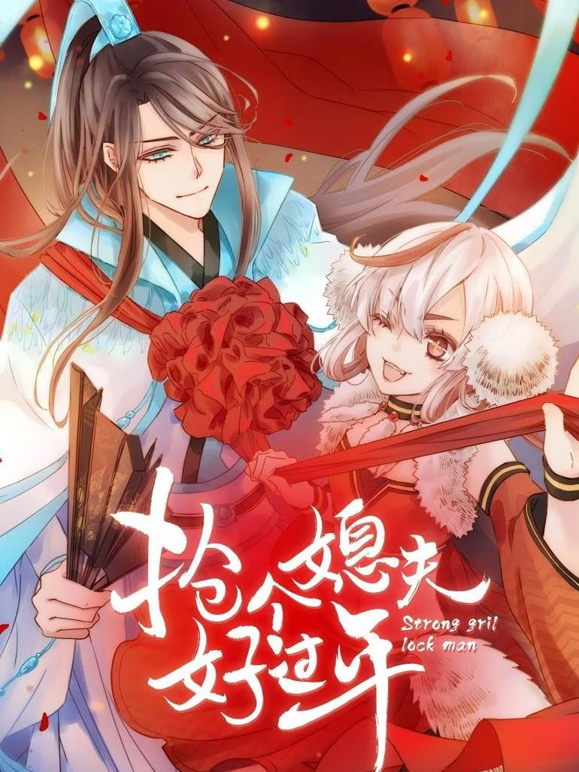 抢个媳夫好过年动态漫画封面图