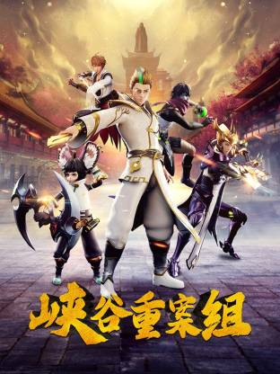 峡谷重案组封面图