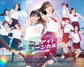 LoveLive! 学园偶像音乐剧封面图