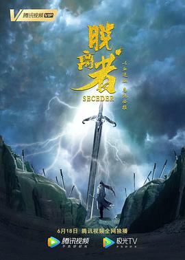 脱离者封面图