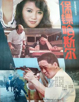 保镖哈斯尔封面图