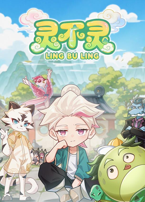 灵不灵封面图
