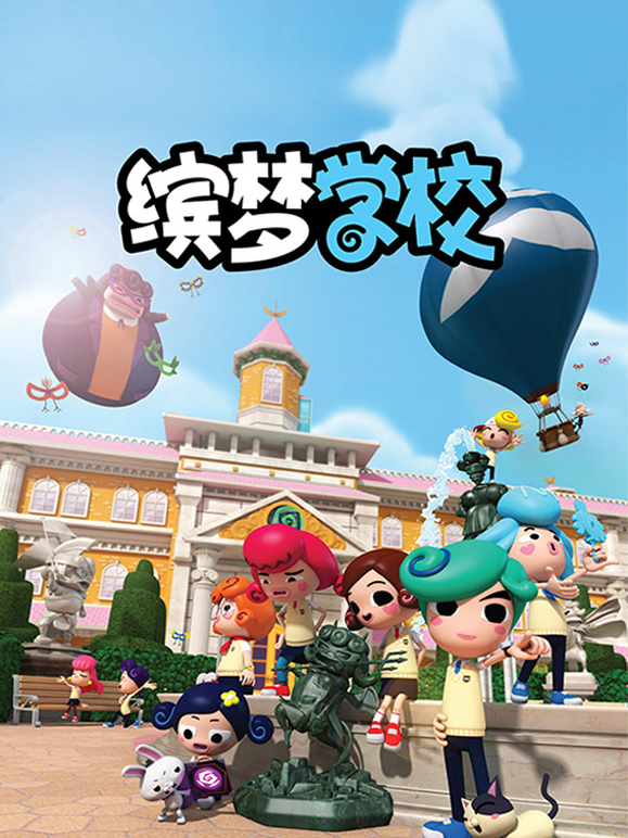 缤梦学校封面图