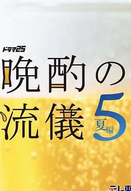 晚酌的流派5：夏篇封面图