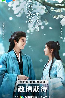 江湖夜雨十年灯2026封面图