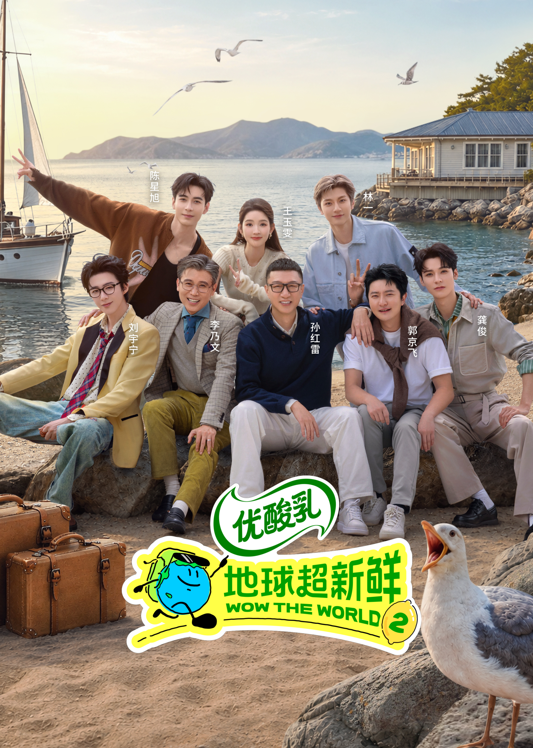 地球超新鲜第二季封面图