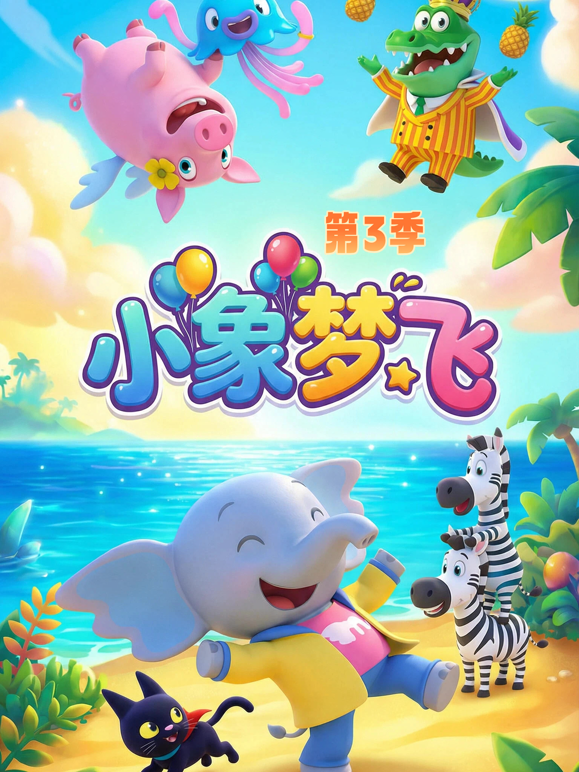 小象梦飞第三季封面图